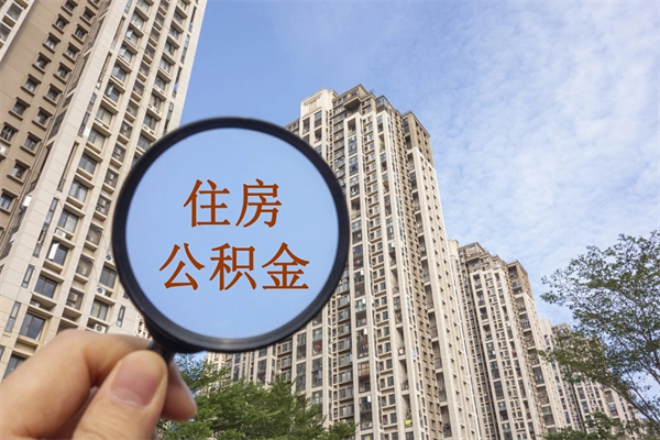 四平房贷逾期可以取公积金吗（房贷逾期不能提公积金）