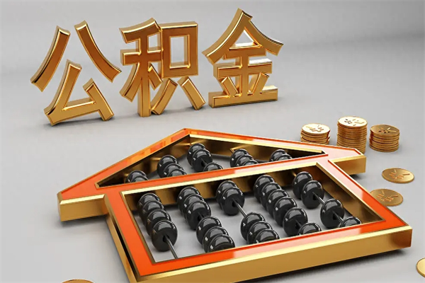 四平公积金怎么提（咋提公积金）