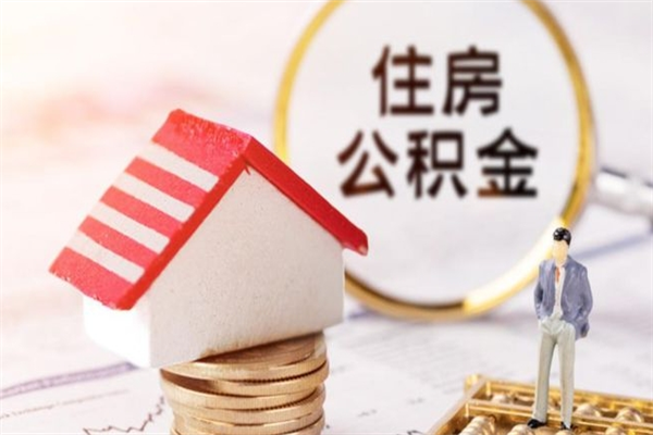 四平离职取公积金（离职了取住房公积金需要什么手续）