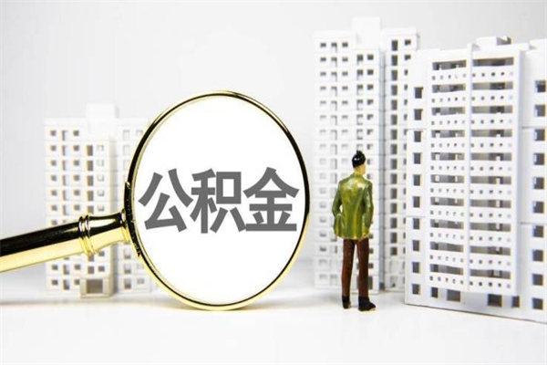 四平住房公积金怎么取（取住房公积金方法）