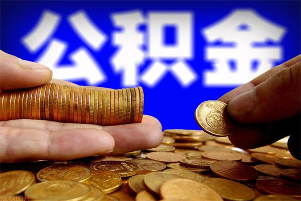四平离职公积金取出来的条件（离职公积金提取有什么要求）