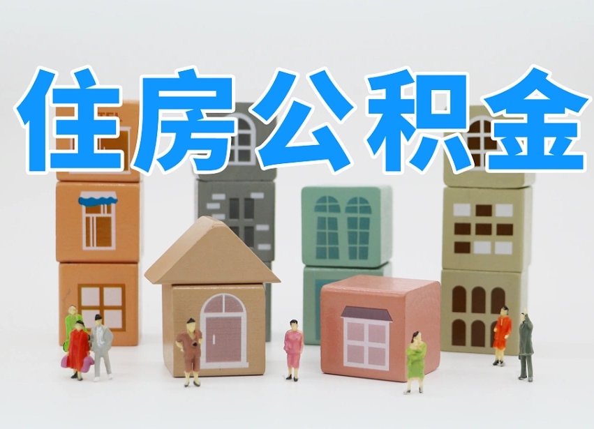 四平公积金封存提出手续（公积金封存提取需要什么手续）