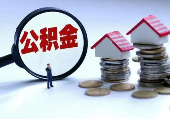 四平公积金怎么可以取出（怎么能取出住房公积金的钱）