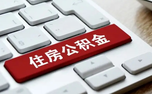 四平公积金一定要离职证明才能取吗（住房公积金必须要离职证明吗）