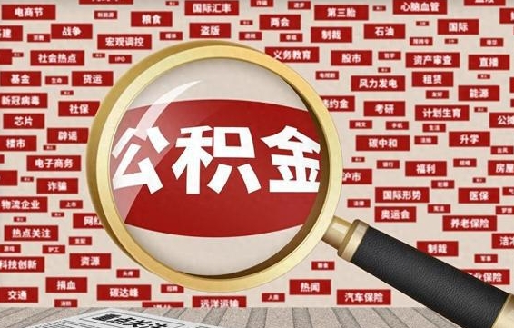 四平拆迁取公积金（拆迁安置提取公积金需要哪些材料）